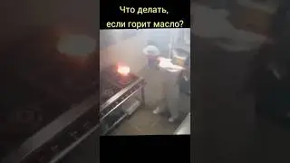 Горение масла! Что делать?     #пожар #fire #news #новости #мчс #тренды #вспышка