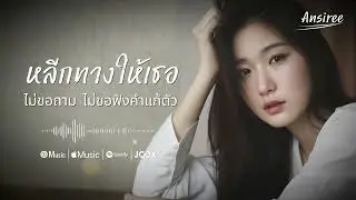 หลีกทางให้เธอ - Ansiree【Official Lyric Video】