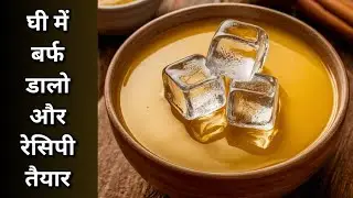 घी में बस बर्फ डालो और रेसिपी तैयार | Just Add Ice to Ghee and Recipe Ready! Easy Homemade Butter