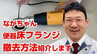 【水道職人ながちゃん】便器を交換する際の床フランジの取り外し（撤去）方法をご紹介しましす！