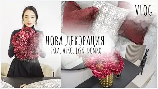 ДЕКОРАЦИЯ НА ДОМА И ОТВАРЯНЕ НА ПРАТКА + Декорация на маса I Влог