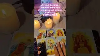 Совет от высших сил! #music #tarot #таролог #тароонлайн #love #shorts