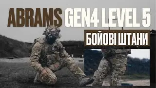 Огляд на Бойові штани Abrams Gen 4 Level 5 Combat Pants | Очима військового