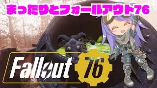 【ポスター集めと】まったりとフォールアウト76　376回【デイリーとウィークリー】