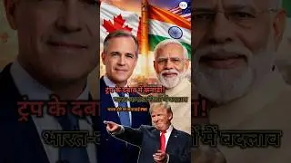 Trump&rsquo;s Tariff Threat Pushes Canada Toward India?🌍#Trump#Canada#India#MarkCarney#Tariffs#WorldNews