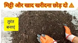 🟢 ना खाद खरीदो ना मिट्टी ⚠️झटपट तैयार करें  सभी पोषक तत्वों से भरपूर पत्तियां की खाद 🌿