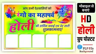 Holi group poster kaise banaen mobile se | Holi ka poster kaise banaen | Holi poster kaise banaen