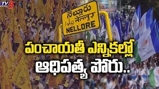 TDP Vs YCP: Political Heat Rises In Nellore | Local Elections | TV5 News