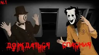 Дождаться Спасения | SCP: Observer №1