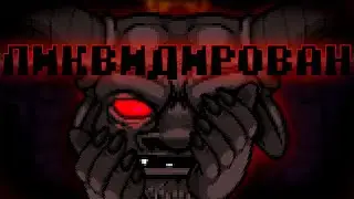 ВПЕРВЫЕ УБИЛ МЕГА-САТАНУ! TBoI:R+