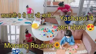 Yashuu छान खेळली की काम ही छान होतात|Morning Routine🌻|#dailyvlog#@Teenasdelightfullife 