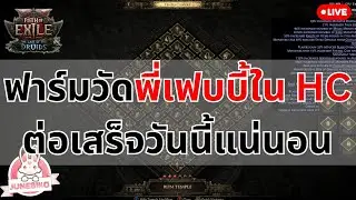 🔴 POE2 - HARDCORE Fubgun's temple Farming เสร็จวันที่ 100%