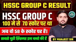 HSSC GROUP C RESULT 100 मे से 70 स्कोर पर था अब वो 58 के स्कोर पर सबसे बुरी क़िस्मत इन बच्चो की हैं😭