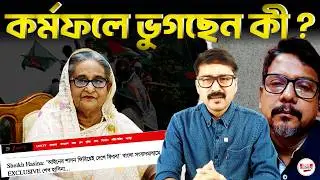 বিএনপিকে ভোটে লড়তে দেননি হাসিনা তাদের কাছেই গণতন্ত্রের আশা করছেন এখন! | #Democracy#SheikhHasina