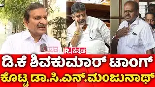 C. N. Manjunath: ಡಿ.ಕೆ ಶಿವಕುಮಾರ್​ ಟಾಂಗ್​ ಕೊಟ್ಟ ಡಾ.ಸಿ.ಎನ್.ಮಂಜುನಾಥ್  Ramanagara Name Change