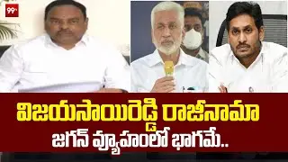 విజయసాయిరెడ్డి రాజీనామా జగన్ వ్యూహంలో భాగమే..|Ex.TTD Governing Council Member O.V. Ramana |