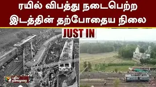 #Justin | ரயில் விபத்து நடைபெற்ற இடத்தின் தற்போதைய நிலை | Odisha Train Accident | PTT