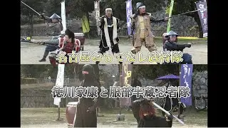2026/01/24 名古屋城 午後演武 徳川家康と服部半蔵忍者隊 名古屋おもてなし武将隊