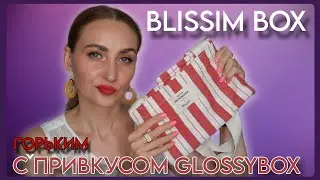 ДВОЙНОЙ BLISSIM BOX ИЮЛЬ И АВГУСТ 2025 + ОСТАТКИ ОТ GLOSSYBOX 😅 ВИДИМО НЕ ВСЁ РАСПРОДАЛИ