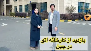 تجارت در چین :بازدید از کارخانه اتو خیلی جالب بود!