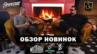 ОБЗОР НОВИНОК! MUSTHAVE, SPECTRUM, SATYR, HYPREME - ДАВАЙ ПОКАШЛЯЕМ!