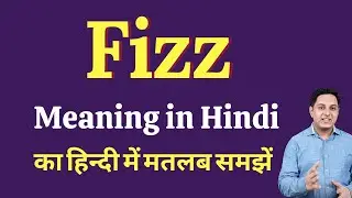Fizz meaning in Hindi | Fizz ka kya matlab hota hai | Spoken English Class