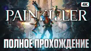 PAINKILLER (2025) Полное Прохождение на Русском [4K PC] | Пеинкиллер Прохождение и Обзор