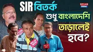 West Bengal Sir News: SIR বিতর্ক! শুধু বাংলাদেশি তাড়ালেই হবে ?|Sir Form Fill Up|Barasat|Voter List