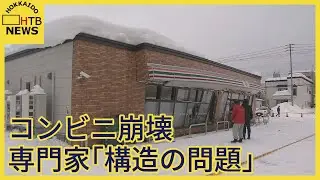 専門家「完全に構造の問題」北海道名寄市のコンビニ店舗崩壊　雪下ろしは本当に不要か？