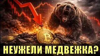 Биткойн продолжают лить! Неужели медвежка?