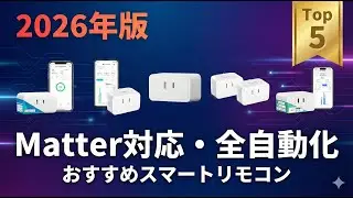 2026年版】スマートプラグ おすすめ トップ5 | 選び方・用途別徹底比較