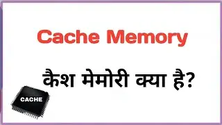 Cache Memory क्या होती है? कैश मेमोरी की जानकारी आसान भाषा में!