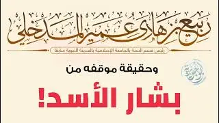 #الشيخ_ربيع_المدخلي شفاه الله و حقيقة موقفه🇱🇾 #ليبيا #سوريا  🚨 نظرة عالم