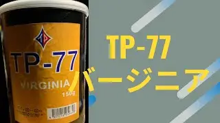 【手巻きタバコ】【シャグ】TP-77 バージニア
