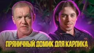 ПРЯНИЧНЫЙ ДОМИК ДЛЯ КАРЛИКА / ВИТАЛИЙ ТКАЧЕНКО И ВАНЯ КАРЛИК 