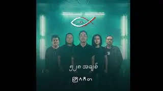 528အချစ် ( 3:16 Band) - တြိဂံဂီတ (Album)