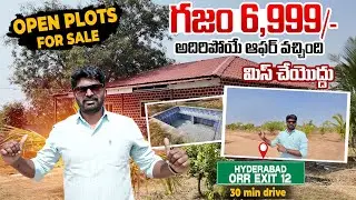 గజం ధర కేవలం 6999 లే | Gajam Cost only 6999 Only | Real Estate | Open Plots For Sale at RRR Area 