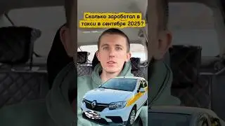 Сколько заработал в такси за сентябрь 2025 на Renault Logan