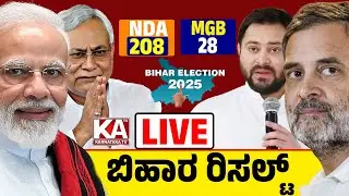 Bihar Election Result 2025 LIVE : ಬಿಹಾರ ಚುನಾವಣಾ ಫಲಿತಾಂಶ-2025 | Kannada News Live | Karnataka TV