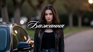 Iceman-IM - Бажання 