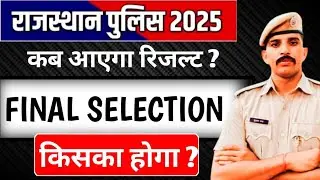 Rajasthan police 2025 ||कब आएगा रिजल्ट ? Finel selection process ? फिजिकल कब तक होंगे ✅ update 