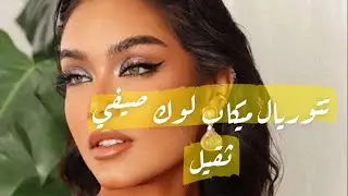 تتوريال ميكاب لوك صيفي ثقيل ☀️