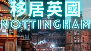 移居英國Nottingham 😊 8/4/2021#移居英國Nottingham-諾丁漢-英格蘭-England