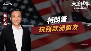 【大國博弈】張少威：特朗普玩殘歐洲盟友 ｜威少看世界｜繁簡字幕｜#etnet #特朗普 #格陵蘭 #歐洲