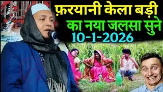 फ़रयानी का लाइव जलसा By Maulana Hussain Salafi Devi Nagar Purnia Bihar | Hussain Salafi Ka Jalsa