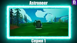 Astroneer прохождение. Серия 1