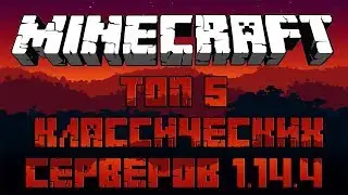 ТОП 5 КЛАССИЧЕСКИХ СЕРВЕРОВ МАЙНКРАФТА 1.14.4 БЕЗ ДОНАТА