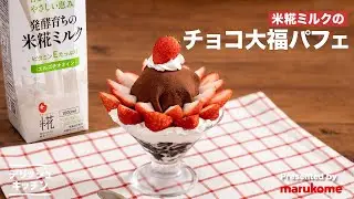 【米糀ミルク】チョコ大福パフェ｜マルコメ