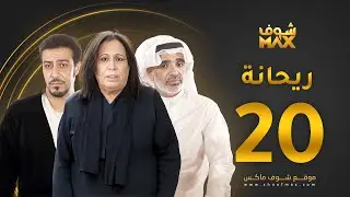 مسلسل ريحانة الحلقة 20 - حياة الفهد - صلاح الملا - عبدالمحسن النمر