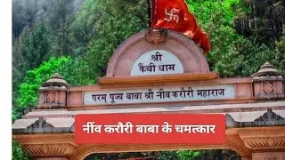 नीम करौरी बाबा के चमत्कार। Neem  karoli baba story। Holy Journey with Vijayanand dwivedi #youtube 